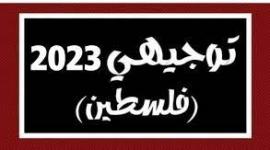 امتحانات توجيهي سابقة لجميع مواد توجيهي الفرع العلمي
