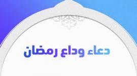 أدعية وداع شهر رمضان 2023 واستقبال شوال