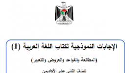 الإجابات النموذجية لكتاب العربي (المطالعة والقواعد)