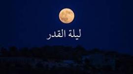 دعاء ليلة القدر