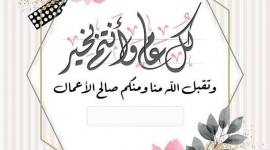 عبارات تهنئة عيد الفطر المبارك.. كلمات رقيقة للأهل والأصدقاء
