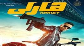 رابط مشاهدة فيلم هارلي 2023 فيديو