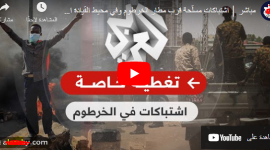 بث مباشر أحداث السودان اليوم .. عاجل الخرطوم الآن