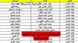 “ملفات pdf” رابط أسماء المشمولين بالحماية الاجتماعية الوجبة التاسعة 2023 موقع molsa.gov.iq وزارة العمل والشؤون الاجتماعية