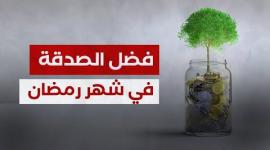 موعظة رمضانية.. فضل الصدقة في شهر #رمضان