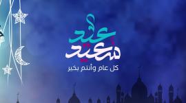 غدا أول أيام عيد الفطر المبارك 2023
