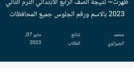 نتيجة الصف الرابع