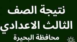 رابط نتيجة الشهادة الإعدادية محافظة البحيرة 2023