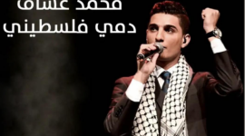حقيقة حذف أغنية دمي فلسطيني لـ محمد عساف