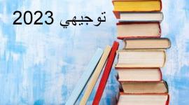 دعاء لطلاب التوجيهي بالتوفيق والنجاح 2023 .. أدعية لطلبة الثانوية العامة