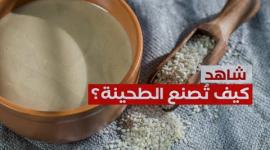 شاهد كيف تٌصنع الطحينة