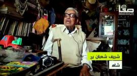 شريف رجب.. شهد النكبة والتهجير عام 1948