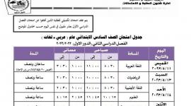 نتيجة امتحانات الصف السادس الابتدائي 2023 الترم الثاني بالاسم ورقم الجلوس عبر موقع وزارة التربية والتعليم