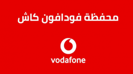 خدمة عملاء فودافون كاش