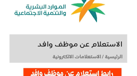 طريقة الاستعلام عن وافد برقم الإقامة 1444 عبر بوابة خدمات مكتب العمل