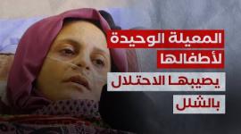 المعيلة الوحيدة لأطفالها..يصيبها الإحتلال بالشلل