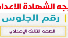 رابط نتيجة الشهادة الإعدادية محافظة الدقهلية 2023