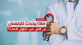 ما يحدث للجسم إذا خفف الإنسان من تناول الماء؟