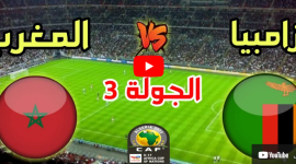 مباراة المغرب ضد زامبيا - يوتيوب