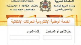 نتائج الحركة الانتقالية 2023 2024 آخر التطورات وموعد ورابط النتائج