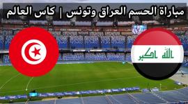 العراق ضد تونس مباشر