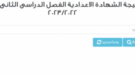 لينك نتيجة الصف الأول الإعدادي 2023 محافظة القاهرة