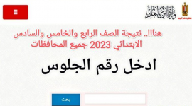 رابط نتيجة الصف الرابع والخامس الابتدائي 2023 بوابة التعليم الاساسي بالرقم القومي