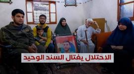 "فراس".. وحيدٌ بلا سند بجريمة إسرائيلية