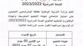 الجزائر موعد شهادة التعليم المتوسط 2023