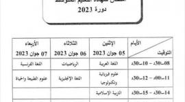 موعد شهادة التعليم المتوسط 2023 الجزائر
