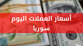 سعر صرف الدولار اليوم في سوريا