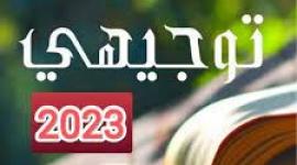 طبيعة تقسيم اسئلة امتحان توجيهي 2023