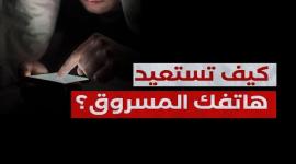 ما الطريقة لاستعادة هاتفك المسروق؟..المباحث الرقمية تجيب