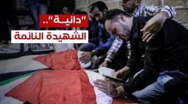 "دانية".. الشهيدة النائمة