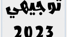 امتحانات وزارية سابقة لجميع مواد الصف الثاني عشر الفرع الادبي + الحلول