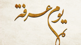 متى يوم عرفة 2023 - 1444