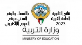 نتائج الصف الثاني عشر 2023 الكويت نتائج الثانوية العامة