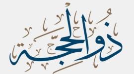 فضل صيام العشر الاوائل من ذي الحجة 1444-2023