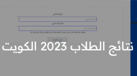نتائج الطلاب الكويت 2023