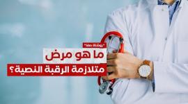 الهواتف سبب رئيسي لمرض متلازمة الرقبة النصية