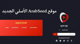 موقع عرب سيد ArabSeed الأصلي 2023