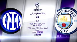 مشاهدة مباراة مانشستر سيتي وانتر ميلان بث مباشر تعليق عصام الشوالي نهائي دوري ابطال أوروبا