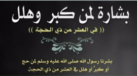 موعد أول يوم ذي الحجة 2023 - الطريقة الصحيحة لإستغلال العشر الأوائل من ذي الحجة