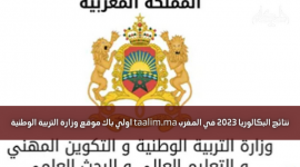 نتائج البكالوريا في المغرب 2023