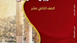 كتاب تاريخ الاردن توجيهي 2023