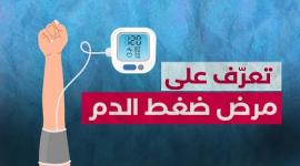 باسلوب مبسط.. تعرف على مرض ضغط الدم، وطرق الوقاية منه؟