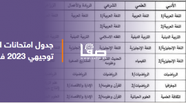جدول امتحانات الثانوية العامة توجيهي 2023 فلسطين