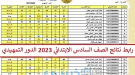 رابط نتائج السادس الابتدائي ذي قار 2023 نتائجنا epedu.gov.iq وزارة التربية العراقية