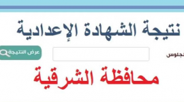 ظهرت الان .. نتيجة الشهادة الإعدادية محافظة الشرقية بالاسم 2023