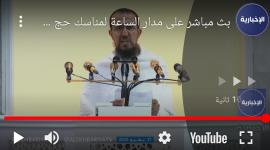 بث مباشر | وقفة وخطبة يوم عرفة من مسجد نمرة والحرارة تواصل ارتفاعها لتقترب من 48 مئوية الساعات القادمة